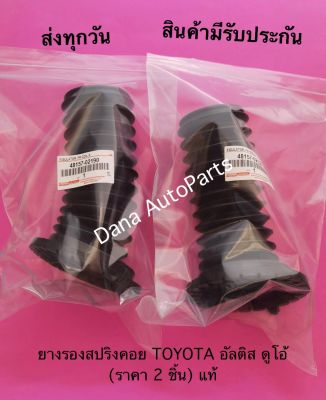 ยางรองสปริงคอย TOYOTA อัลติส ดูโอ้ (ราคา 2 ชิ้น) แท้   พาสนัมเบอร์:48157-02190