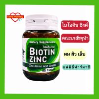 Biotin Zinc ไบโอติน ซิงค์ เภสัชจุฬา ผม ผิว เล็บ ภูมิต้านทาน ขนาด 90 เม็ด จำนวน 1 ขวด