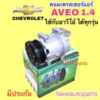 คอมแอร์ เชฟโรแลต อาวีโอ้ ใช้ได้ทุกรุ่น (Vinn ) คอมแอร์รถยนต์ CHEVROLET AVEO