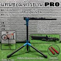 แท่นซ่อมจักรยาน PRO