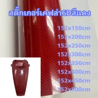 สติ๊กเกอร์เคฟล่า 6D สีแดง สำหรับตกแต่งรถ  ขนาด 152x150cm - 152x500cm