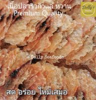 Sweet Ryukyu fish fillet เนื้อปลาริวกิวหวาน 1 kg เนื้อนุ่ม สะอาด ปลาริวกิวหวาน แท้ 100% ปลาหวาน อาหารทะเลแห้ง ของฝาก​จาก​มหาชัย​ Dried Seafood, Sweet Gi