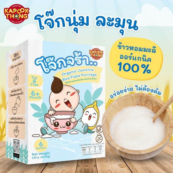 โจ๊ก-ข้าวหอม-มะลิ-ออร์แกนิค-พร้อมทาน-ไม่ต้องต้ม-สำหรับเด็ก-6-เ-ดือนขึ้นไป-kapookthong-กระปุกทอง