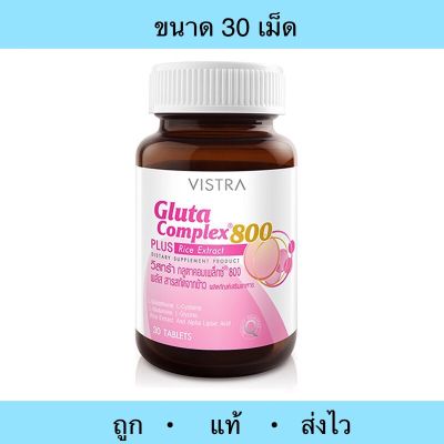 (ถูกมาก) vistra gluta complex 800 วิตร้า กลูต้า 800 ใสขาว เนียน ริ้วรอย กระจ่างใส