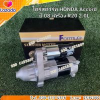 ไดสตาร์ท ฮอนด้า แอคคอร์ด  HONDA Accord
ปี 08 เครื่อง R20 2.0L