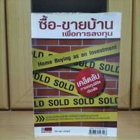 ซื้อ-ขายบ้านเพื่อการลงทุน อนุชา กุลวิสุทธิ์ (หนังสืออสังหาริมทรัพย์แนะนำ)