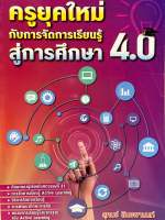 9786164455559 c112 ครูยุคใหม่กับการจัดการเรียนรู้ สู่การศึกษา 4.0 (สุคนธ์ สินธพานนท์)