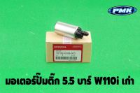 มอเตอร์ปั้มติ๊ก 5.5 บาร์ w110i ตัวเก่า