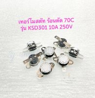 เทอร์โมสตัท ร้อนตัด 70C (1ตัว/5ตัว) รุ่น KSD301 10A 250V เทอร์โมสตัท 70 องศา ปีกยึดหมุนได้รอบตัว ชนิดNC เทอร์โมสตัทกระติกน้ำร้อน ร้อนตัด 70 องศาเซลเซียส เทอร์โมสตัท 70 c เทอร์โมสตัทความร้อน พร้อมส่ง