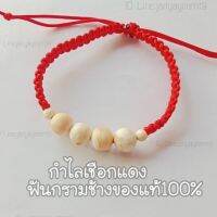 สร้อยข้อมือเชือกแดงปรับขนาดได้ ฟันกรามช้างแท้100%ปลุกเสกแล้ว