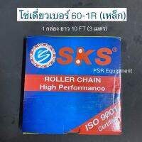 โซ่เบอร์ 60-1R SKS (เหล็ก) 1 กล่องยาว 10 F T(3 เมตร)