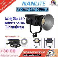 Nanlite FS-300 LED Daylight Monolight 5600K ให้แสงขาว สินค้าพร้อมส่ง รับประกัน 1 ปี