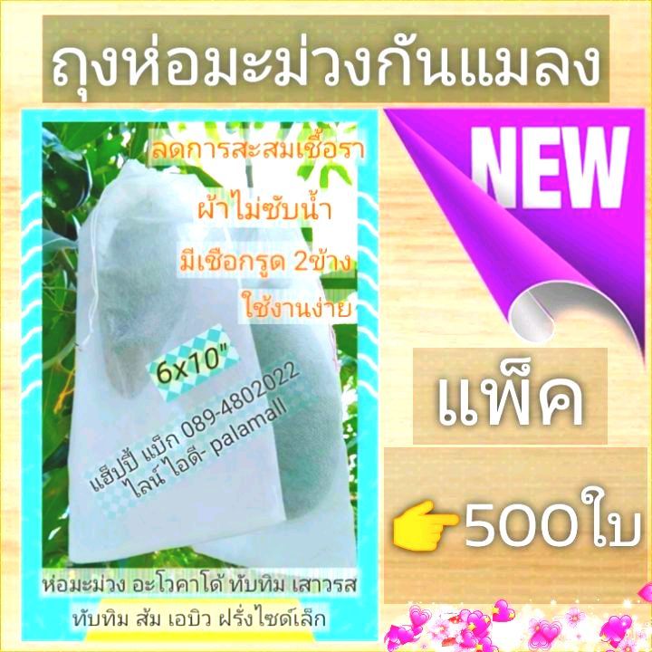 ถุงห่อมะม่วง-ราคาส่ง-ทับทิม-ส้ม-ทับทิม-เสาวรส-ฝรั่ง-16x26ซม-แพ็ค500ใบ-แตง-ถุงห่อผลไม้-ถุงห่อกันเเมลง-ถุงผ้าสปันบอนด์-ถุงเชือกรูด