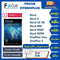 Focus Hydroplus ฟิล์มกันรอยไฮโดรเจลโฟกัส ไฮโดรพลัส พร้อมอุปกรณ์ติดฟิล์ม OnePlus Nord Nord 2 Nord CE 5G Nord N10 Nord N100 Nord N200 One OnePlus 2 รุ่นอื่น ๆ แจ้งรุ่นทางแชท