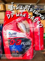 น้ำมันเครื่อง PTT D3 PLUS (ดี3พลัส) SAE 40 สำหรับเครื่องยนต์ ดีเซล / ขนาด 5 ลิตร แถม 1 ลิตร