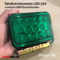 ไฟหลังคารถบรรทุก 24V Inter Reflex Daimond LED สีเขียว แบบสี่เหลี่ยม  จำนวน 1 ชิ้น