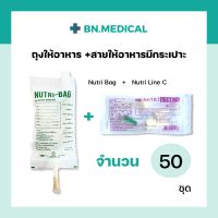 ถุงให้อาหาร Nutri bag + สายให้อาหาร Nutri line-C (50 ชุด) ถุงให้อาหารทางสายยาง สายให้อาหารเหลว สายอาหารมีกระเปาะ ถุงฟีดอาหารเหลว ถุงนม สายฟีดอาหาร ผู้ป่วยติดเตียง ให้อาหารทางสายยาง