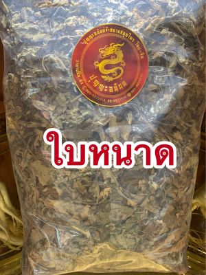 ใบหนาด ใบหนาดแห้ง250กรัมราคา70บาท