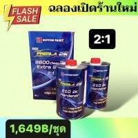 แลคเกอร์ NAX 9600 2:1 2K ปริมาณเนื้อ4ลิตา ฮาร์ด 1ลิตร2กระป๋อง