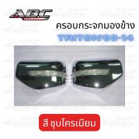 ครอบกระจก ครอบกระจกมองข้าง รถ Mitsubishi Triton ตัวเก่า ปี 2003-2014