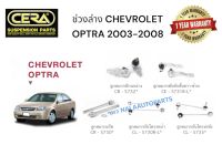 ช่วงล่างCHEVROLET OPTRA2003-2008 ลูกหมากปีกนกล่าง ลูกหมากคันชัก ลูกหมากแร็ค ลูกหมากกันโครงหน้า ลูกหมากกันโคงหลัง อย่างละ2ตัว BRAND CERA