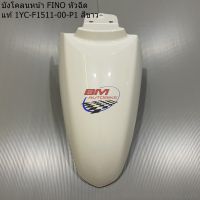 บังโคลนหน้า FINO FI (115-125 หัวฉีด) งานแท้ เบิกศูนย์ front fender Fino fi ฟีโน่Fi