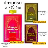 ปทานุกรม อาหรับ – ไทย (มี 3 แบบ :ใหญ่ปกแข็ง 15x21 cm,เล็กปกอ่อน 12x17 cm,เล็กปกแข็ง 13x18 cm,กระดาษปอนด์สีขาว, 601 หน้า)