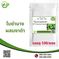 Popaya herb ใบย่านางผสมงาดำ ผงแท้100% ไม่ผสมชนิดแคปซูล บรรจุ 100 ✅