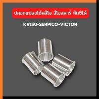 บูชแปลงโช้คลีโอ ทักซิโด้ ใส่ KR150 SERPICO VICTOR ปลอกแปลงโช้คลีโอใส่เคอา ปลอกแปลงโช้คเคอา ปลอกแปลงโช้คลีโอใส่kr บูชโช้ค