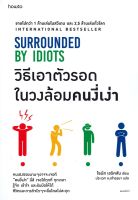 วิธีเอาตัวรอดในวงล้อมคนงี่เง่า SURROUNDED BY IDIOTS ลดจากปก 355