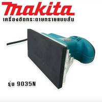 Makita เครื่องขัดกระดาษทราย ระบบสั่น (ยาว)  รุ่น 9035N