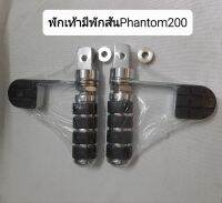 พักเท้าหน้ามีพักส้นเท้าPhantom200cc