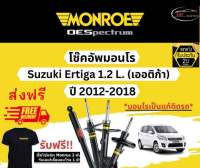 โช๊คอัพ Monroe Oespectrum รุ่นรถ Suzuki Ertiga เครื่อง 1.2 L. (เออติก้า) ปี 2012-2018 มอนโร โออีสเป็กตรัม