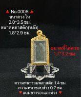 No.0005 กรอบพระ ตลับพระสเตนเลสลายไทย เหรียญสแตมป์ทั่วไป ขนาดกรอบวงใน 2.0*3.5 ซม. ขนาดพระที่ใส่สวย 1.7*3.2 ซม.