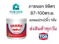 Shark สีน้ำอคริลิคแท้ ภายนอกและภายใน ตราปลาฉลาม 9ลิตร