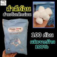 ?สำลีก้อน สำหรับเด็กอ่อน? 100 ก้อน ผลิตจากฝ้ายธรรมชาติ 100%