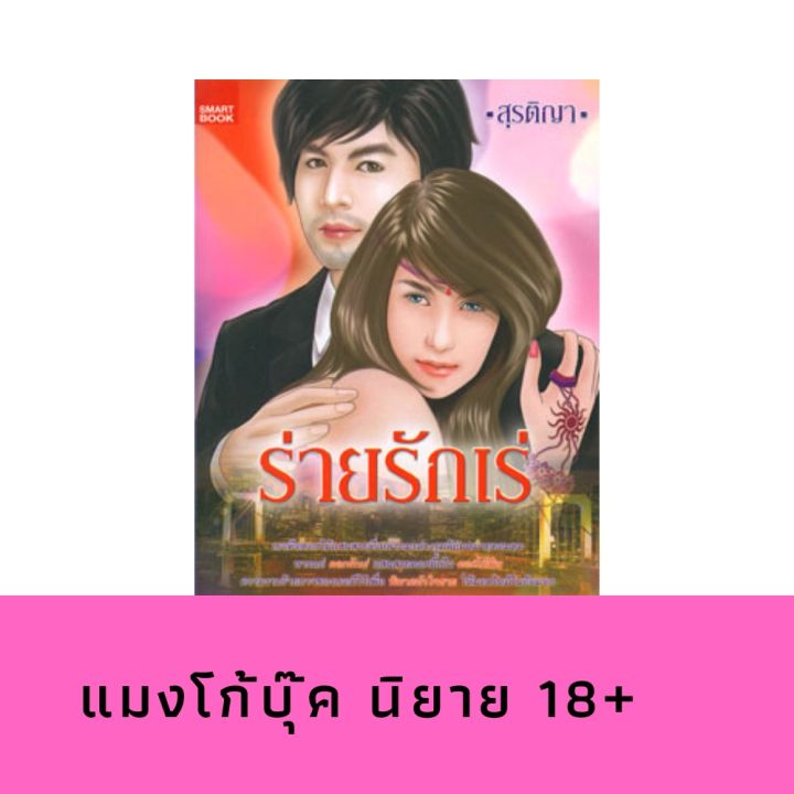 mangobook-ร่ายรักเร่-นิยายรัก-อีโรติก-นิยายรัก-นิยายแค้น-หนังสือราคาพิเศษจากโรงพิมพ์-ลดมากกว่า-70