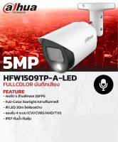 กล้องวงจรปิดDahua HFW1509TP-A-LED FULLCOLOR บันทึกเสียง