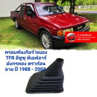 ยางครอบเกียร์ ใหม่ Isuzu TFR มังกรทอง-ดราก้อนอาย