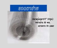 ตาข่าย สินค้าดี มีคุณภาพ ขนาด1/2” ยาว30เมตร