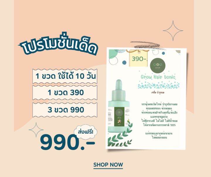 เซรั่มผมดก-grow-hair-tonic-serum-organic