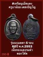 #เหรียญเม็ดแตง ครูบาน้อย เตชะปัญโญ เหรียญที่ระลึก ออกนิโรธกรรม ปีที่17 รุ่น นะเมตตา 5 รอบ 60 ปี พ.ศ.2553 เนื้อทองแดงรมดำ ตอกโค้ดชัดเจน