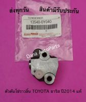 ตัวดันโซ่ราวลิ้น TOYOTA ยาริส ปี2014 แท้ พาสนัมเบอร์:13540-0Y040