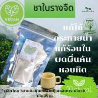 *ชาใบรางจืด* แบบซองชา (10 ซอง) บรรเทาอาการผื่นแพ้ต่าง ๆ (Suan Khrua Thai)