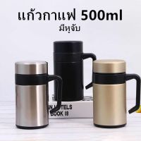 แก้วกาแฟ ขนาด500ML เก็บอุณหภูมิ มีหูจับ สแตนเลส304