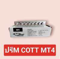 ปรี M COTT 4 แบน รหัส MP4 ปรีแอมป์รถยนต์ ปรับแต่งเสียงภายในรถยนต์ เสียงใส่ เบสหนักปรับละเอียดถี่กริมวอลลุ่มรวมปรับเสียงง่ายต่อการใช้งานสิ้นค้าใหม่พร้อมส่ง