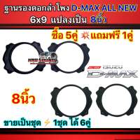 ฐานรองลำโพง สเปเซอร์ ขอบรองลำโพง พลาสติกรองลำโพง D-MAX ALL NEW 6x9 แปลงเป็น 8นิ้ว ผลิตจากพลาสติกคุณภาพดี (สีดำ) ?ซื้อ5คู่แถมฟรี1คู่ ได้สินค้าไป6คู่