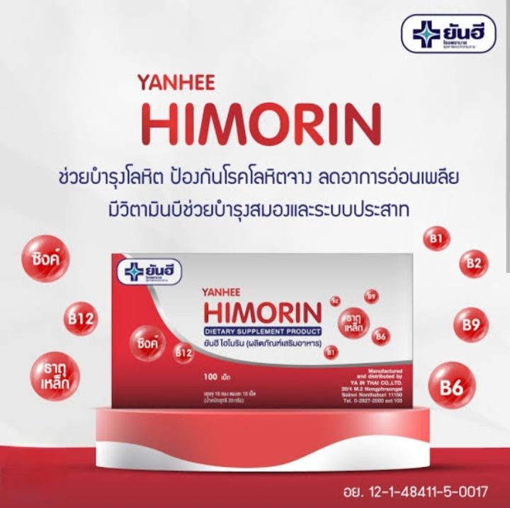 ยาบำรุงเลือด-ฮีโมริน-yanhee-himorin-บำรุงโลหิต-บำรุงร่างกาย-ธาตุเหล็ก-บำรุงเลือด