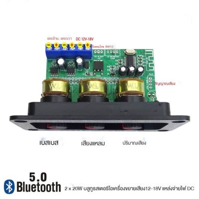 แอมป์จิ๋ว Bluetooth5.0สเตอริโอ 2×20W ปรับเสียงเบสสูงและต่ำ 12V-18V 3A บอร์ดขยายเสียงดิจิตอล บลูทูธ