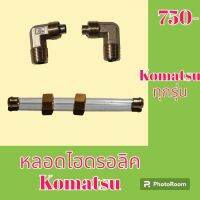 หลอดไฮดรอลิค ท่อยางพร้อมข้อต่อ Komatsu โคมัตสุ ทุกรุ่นเทียบ หลอดวัดระดับน้ำมัน ไฮดรอลิค   #อะไหล่รถขุด #อะไหล่รถแมคโคร #อะไหล่แต่งแม็คโคร  #อะไหล่ #รถขุด #แมคโคร #แบคโฮ #แม็คโคร #รถ #เครื่องจักร #อะไหล่แม็คโคร